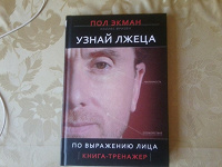 Узнай Лжеца По Выражению Лица Книга Купить