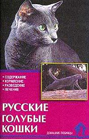 Отдается в дар Книжки про русско-голубых кошек