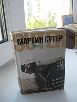 Отдается в дар Книга " Лила, Лила" Мартина Сутера