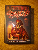 Отдается в дар Книга: А.Бушков «Как создавалась фальшивая реальность»