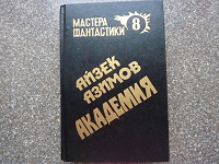 Отдается в дар Айзек Азимов-Академия