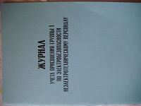Отдается в дар Журнал учета присвоения группы 1