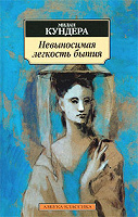 Отдается в дар Книга «Невыносимая легкость бытия»
