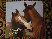 Отдается в дар Календарь Лошади на 2012 г.