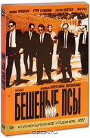 Отдается в дар Коллекционное ДВД «Бешенные псы»