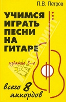 Отдается в дар Павел Петров: Учимся играть песни на гитаре: всего 8 аккордов