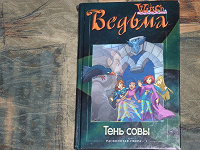 Отдается в дар Книга из серии W.i.t.c.h. Ведьма