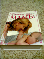 Отдается в дар Большая книга мамы