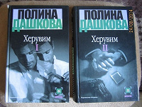 Отдается в дар Полина Дашкова " Херувим "