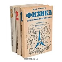 Отдается в дар Физика для Любознательных Эрика Роджерса