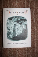 Отдается в дар Книги: Пауло Коельо «Дьявол и сеньорита Прим», Сергей Минаев «ДУХLESS повесть о ненастоящем человеке»
