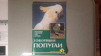 Отдается в дар Книга «Говорящие попугаи»