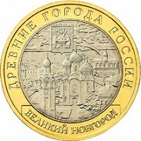 Отдается в дар Юбилейные 10 рублей