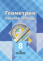 Отдается в дар Геометрия 8 класс