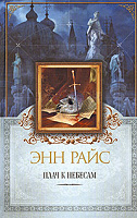 Отдается в дар Книга Энн Райс «Плач к небесам», ЭКСМО 2008