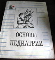 Отдается в дар Основы педиатрии. 1994г. Казань.