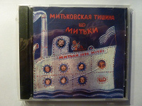 Отдается в дар CD Митьки — Митьковская тишина