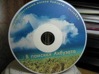 Отдается в дар Трейлер к фильму в «Поисках Акбузата»
