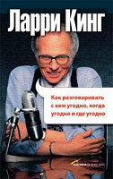 Отдается в дар Ларри Кинг: Как разговаривать…