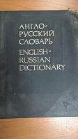 Отдается в дар Англо-русский словарь