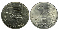 Отдается в дар Юбилейные 2 рубля