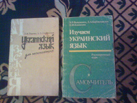 Отдается в дар Самоучители украинского языка