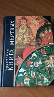 Отдается в дар Тибетская книга мертвых