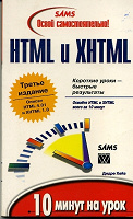 Отдается в дар Освой самостоятельно HTML и XHTML.на урок 10 минут