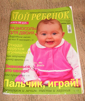 Отдается в дар Журнал «Мой ребёнок» (июнь, 2007)