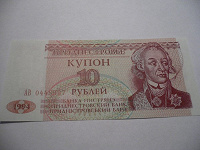 Отдается в дар Приднестровье. 10 купоно-рублей