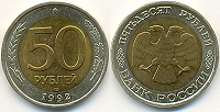 Отдается в дар 50 рублей ,1992 года.ЛМД.