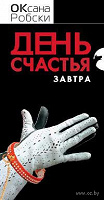 Отдается в дар Оксана Робски «День счастья завтра» и НеРобкая Оксана «Конец Рублевки»