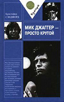 Отдается в дар «Мик Джаггер — просто крутой», Кристофер Сэндфорд