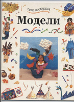 Отдается в дар Детская книга «Модели»