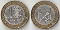 Отдается в дар 10 рублей 2005 г Ленинградская область