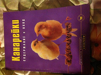 Отдается в дар Книга о канарейках.