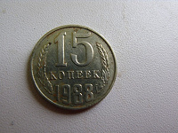 Отдается в дар 15 копеек 1988 года СССР
