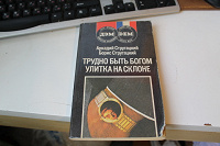 Отдается в дар Аркадий, Борис Стругацкие-Трудно быть богом.Улитка на склоне.