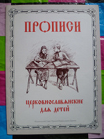 Отдается в дар Прописи церковнославянские для детей