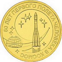 Отдается в дар Монета 10 рублей 50 лет полета в космос (2011)