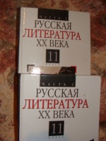 Отдается в дар Русская литература ХХ века 11 класс.