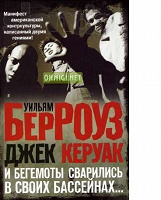 Отдается в дар Книга Д. Керуак, У. Берроуз «И бегемоты сварились в своих бассейнах»