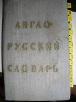 Отдается в дар Словарь