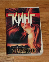 Отдается в дар Книга Стивена Кинга «Сияние»