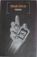 Отдается в дар Книга. Стивен Кинг «Мобильник»
