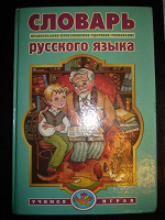 Отдается в дар Словарь русского языка