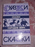 Отдается в дар Книга «Сказки народов мира»