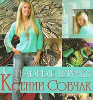 Отдается в дар Книга о стиле и моде Ксюши Собчак