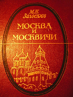 Отдается в дар книга «Москва и москвичи»