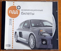 Отдается в дар диск с ПДД и Экзаменационными билетами.2008